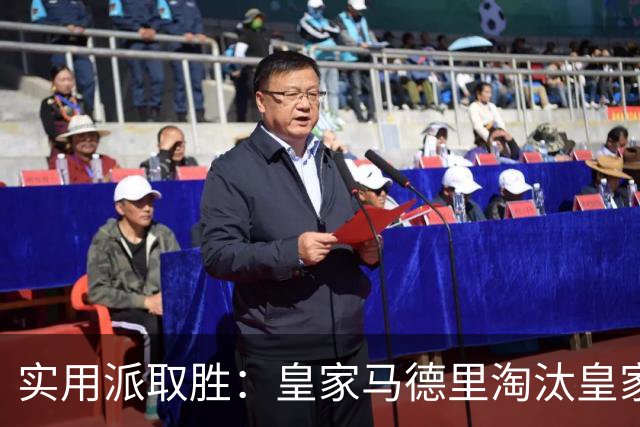 实用派取胜：皇家马德里淘汰皇家贝蒂斯，与爆冷埃尔切上演西甲青训杯决赛