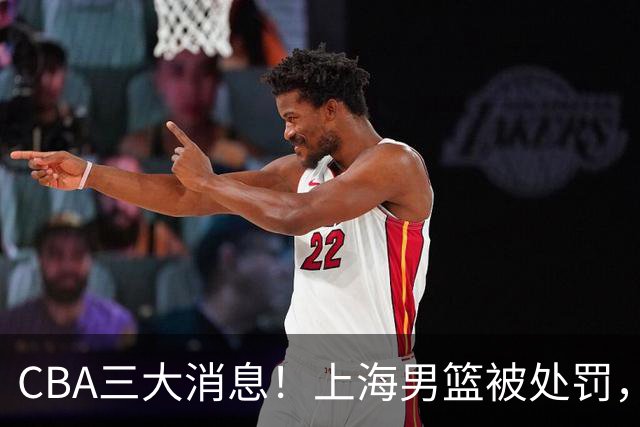 CBA三大消息！上海男篮被处罚，张镇麟顶薪稳了，刘铮选择继续留队