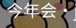 今年会